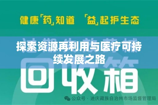 洛阳探索资源再利用与医疗可持续发展之路