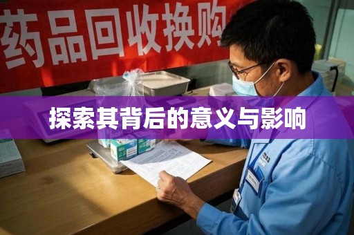 洛阳探索其背后的意义与影响
