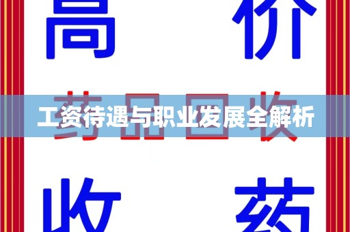 洛阳工资待遇与职业发展全解析