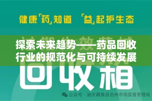 洛阳探索未来趋势——药品回收行业的规范化与可持续发展之路