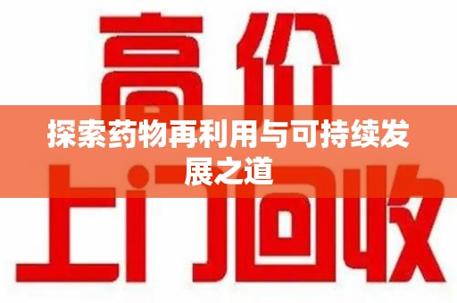 洛阳探索药物再利用与可持续发展之道