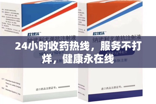 洛阳24小时收药热线，服务不打烊，健康永在线