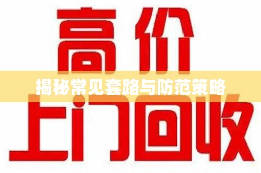 洛阳揭秘常见套路与防范策略