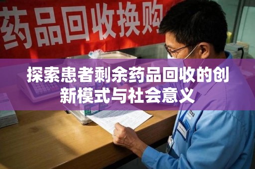洛阳探索患者剩余药品回收的创新模式与社会意义