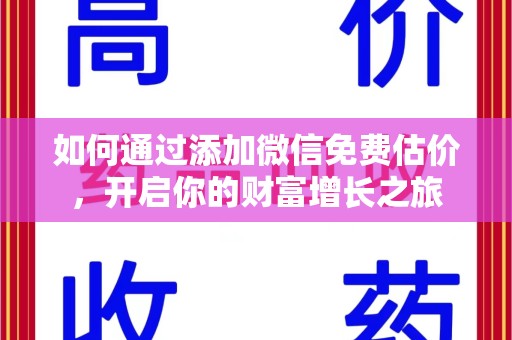 洛阳如何通过添加微信免费估价，开启你的财富增长之旅