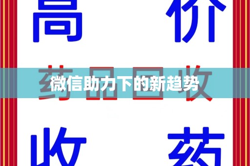 洛阳微信助力下的新趋势