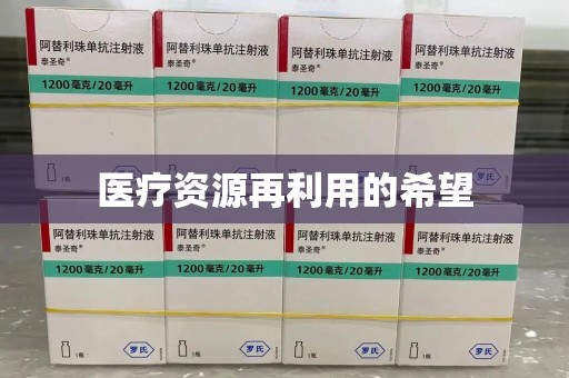 洛阳医疗资源再利用的希望