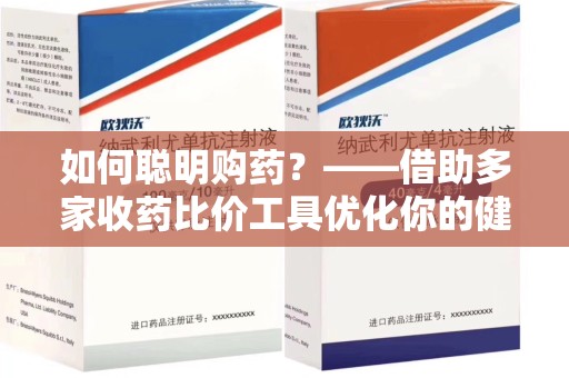 洛阳如何聪明购药？——借助多家收药比价工具优化你的健康支出