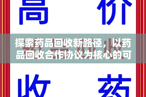 洛阳探索药品回收新路径，以药品回收合作协议为核心的可持续发展之道