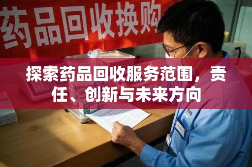 洛阳探索药品回收服务范围，责任、创新与未来方向