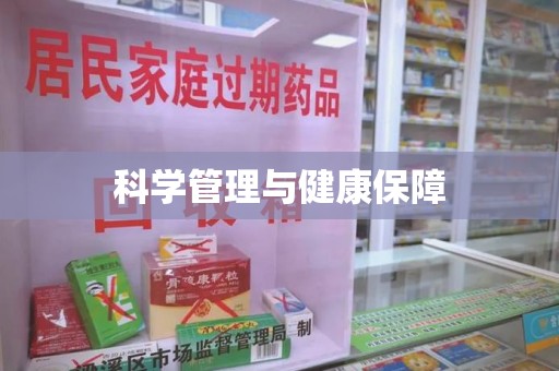洛阳科学管理与健康保障