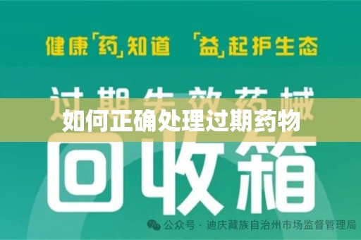 洛阳如何正确处理过期药物