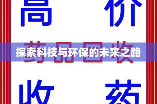 洛阳探索科技与环保的未来之路