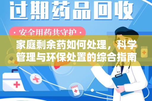 洛阳家庭剩余药如何处理，科学管理与环保处置的综合指南