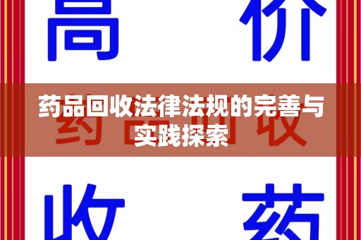 洛阳药品回收法律法规的完善与实践探索