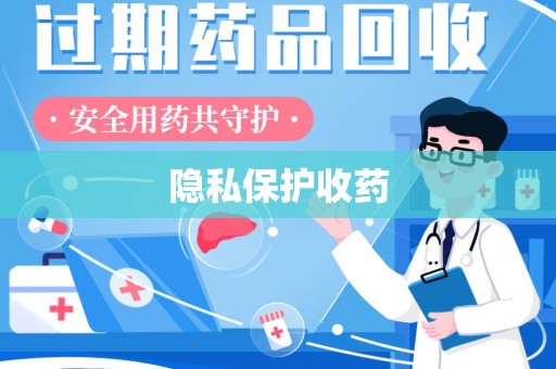 洛阳隐私保护收药
