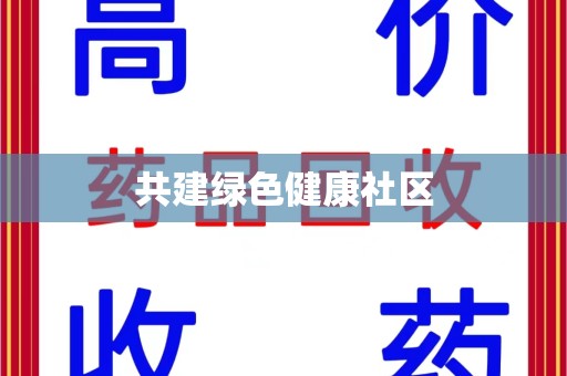 洛阳共建绿色健康社区