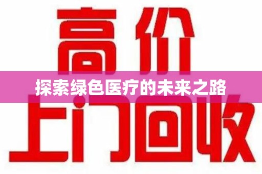 洛阳探索绿色医疗的未来之路