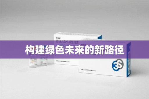 洛阳构建绿色未来的新路径