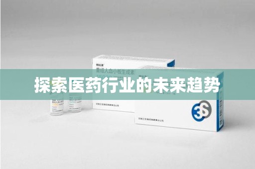 洛阳探索医药行业的未来趋势