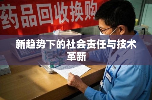 洛阳新趋势下的社会责任与技术革新