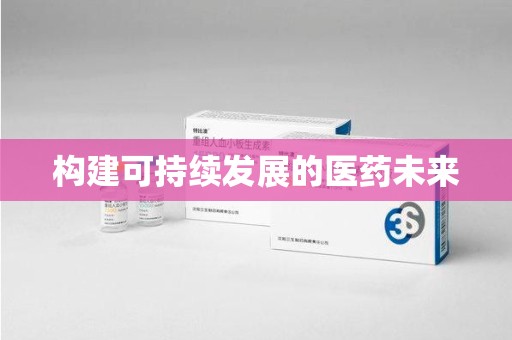 洛阳构建可持续发展的医药未来