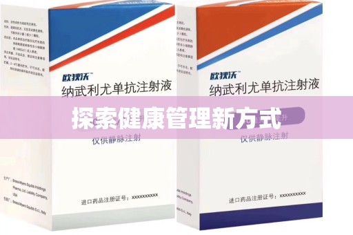 洛阳探索健康管理新方式