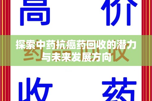 洛阳探索中药抗癌药回收的潜力与未来发展方向