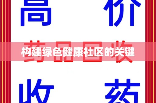 洛阳构建绿色健康社区的关键