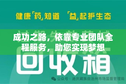 洛阳成功之路，依靠专业团队全程服务，助您实现梦想