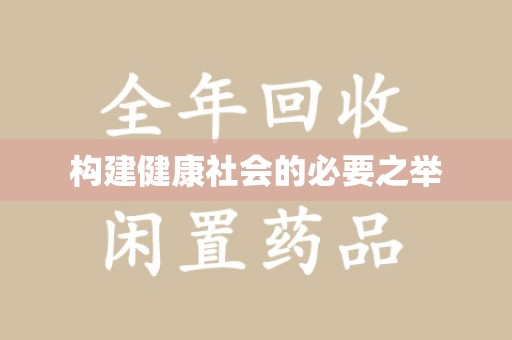 洛阳构建健康社会的必要之举