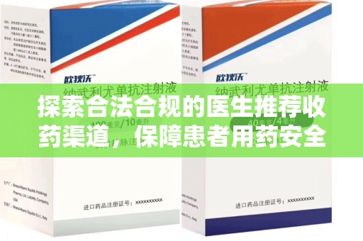 洛阳探索合法合规的医生推荐收药渠道，保障患者用药安全