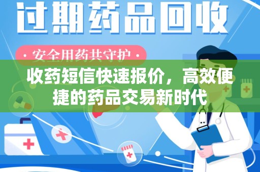 洛阳收药短信快速报价，高效便捷的药品交易新时代