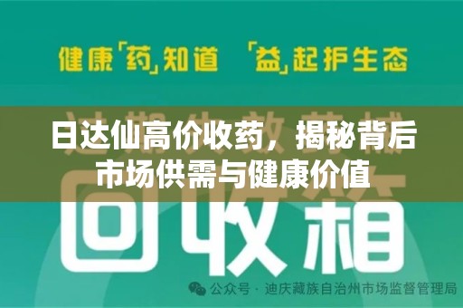 洛阳日达仙高价收药，揭秘背后市场供需与健康价值