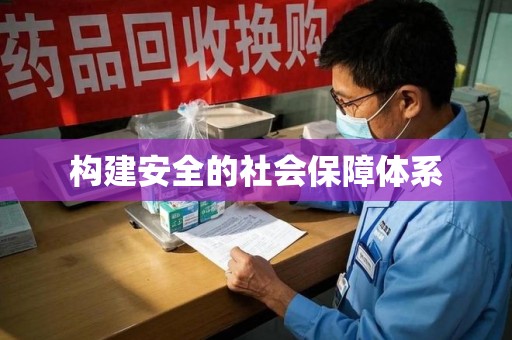 洛阳构建安全的社会保障体系