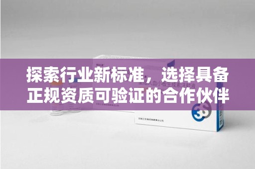 洛阳探索行业新标准，选择具备正规资质可验证的合作伙伴