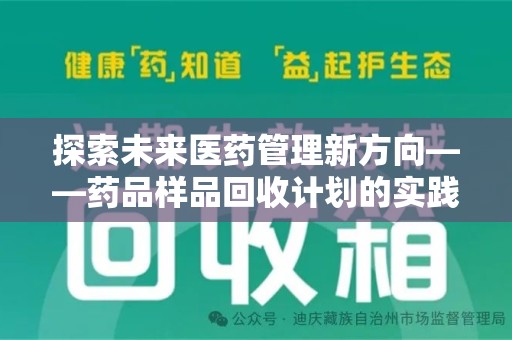 洛阳探索未来医药管理新方向——药品样品回收计划的实践与意义