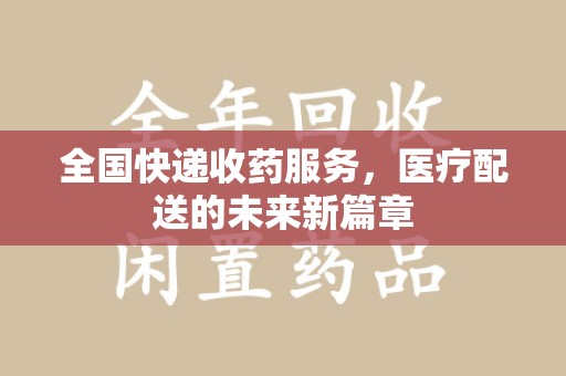 洛阳全国快递收药服务，医疗配送的未来新篇章