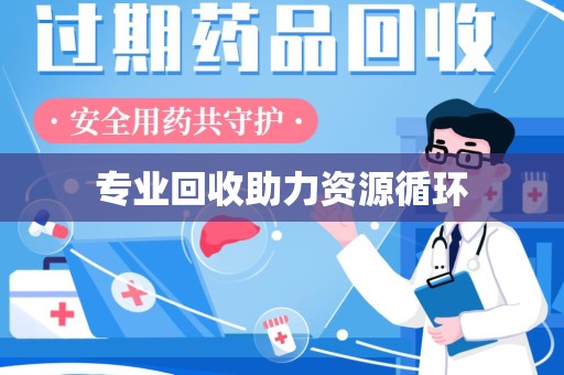 洛阳专业回收助力资源循环