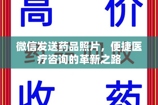 洛阳微信发送药品照片，便捷医疗咨询的革新之路