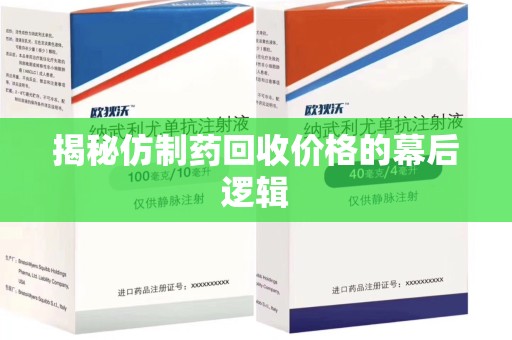 洛阳揭秘仿制药回收价格的幕后逻辑