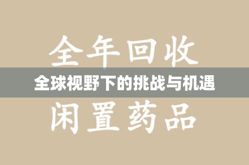洛阳全球视野下的挑战与机遇
