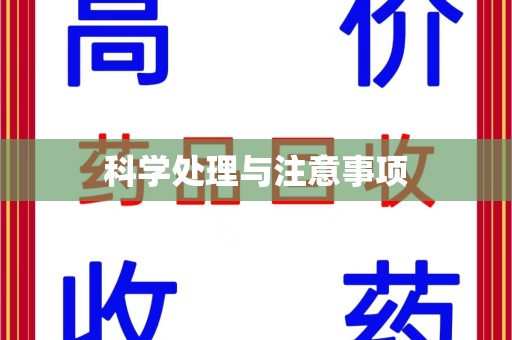 洛阳科学处理与注意事项