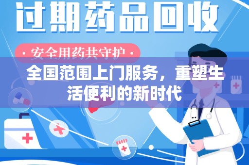 洛阳全国范围上门服务，重塑生活便利的新时代