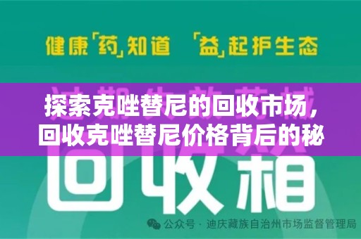 洛阳探索克唑替尼的回收市场，回收克唑替尼价格背后的秘密与趋势