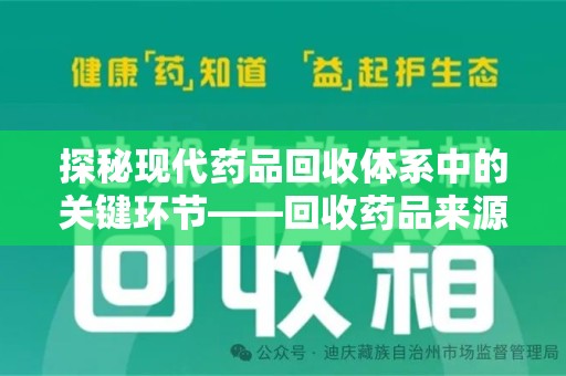 洛阳探秘现代药品回收体系中的关键环节——回收药品来源审核