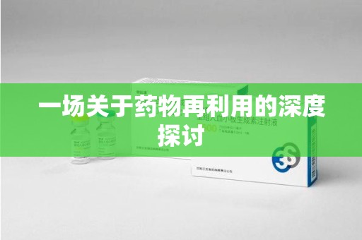 洛阳一场关于药物再利用的深度探讨