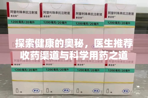 洛阳探索健康的奥秘，医生推荐收药渠道与科学用药之道