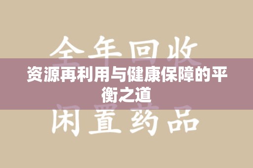 洛阳资源再利用与健康保障的平衡之道