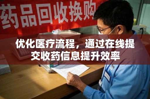洛阳优化医疗流程，通过在线提交收药信息提升效率